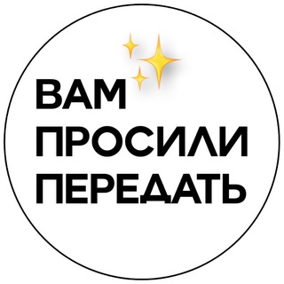 Telegram profile photo for Вам Просили Передать ✨