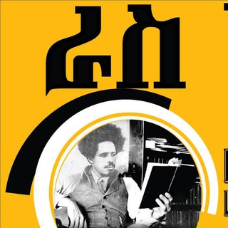 Telegram group profile photo for ራስ አበበ አረጋይ ቤተመጻሕፍት፣ ደብረ ብርሃን