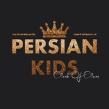 Telegram profile photo for 🔥Persian Kids🔥