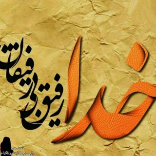 Telegram profile photo for فقط خدا