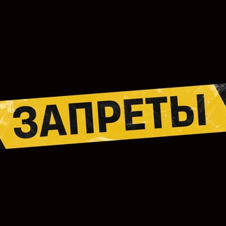 Telegram profile photo for ШОУ "ЗАПРЕТЫ"