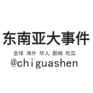 Telegram profile photo for 东南亚新闻(曝光)柬埔寨 缅甸