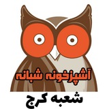 Telegram profile photo for آشپزخانه شبانه شعبه کرج