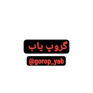 Telegram profile photo for گروپ یاب