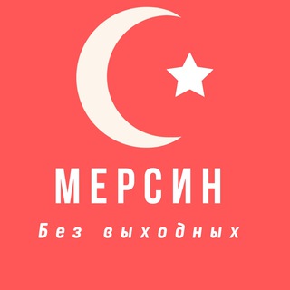 Telegram profile photo for Мерсин Турция Недвижимость