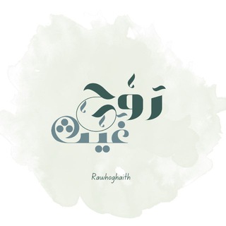 Telegram profile photo for رَوْحُ غَــيْـــثْ 🌧️
