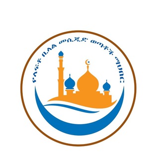 Telegram profile photo for የላፍቶ ቢላል መስጂድ ወጣቶች ማህበር