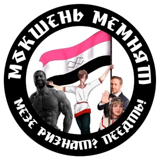 Telegram profile photo for Мокшень мемнят