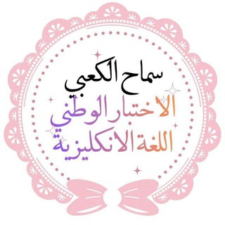 Telegram profile photo for سماح الكعبي_ الاختبار الوطني للغة الانكليزية