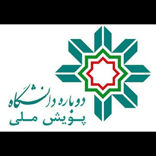 Telegram profile photo for پویش ملی دوباره دانشگاه