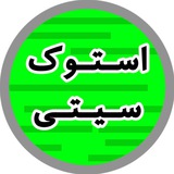 Telegram profile photo for استوک سیتی