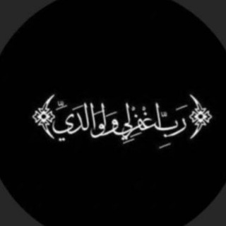 Telegram profile photo for لأبي - رحمه الله.