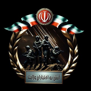 Telegram group profile photo for 🇮🇷آتش به اختیاران ولایت🇮🇷