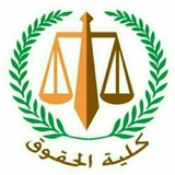 Telegram profile photo for قناة حقوق حلوان ⚖️