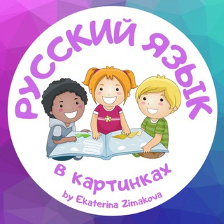 Telegram profile photo for Русский для билингвов и РКИ в картинках 🌸