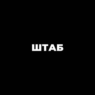 Telegram profile photo for ШТАБ-КВАРТИРА