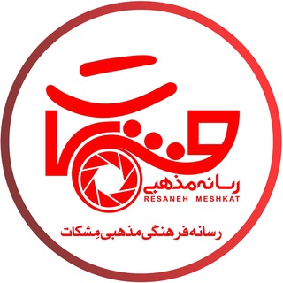 Telegram profile photo for MESHKAT | ☀️مِشکات
