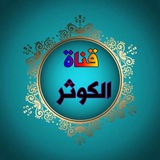 Telegram profile photo for قناة•الـكوثر ؛ء💜|℡ֆ'
