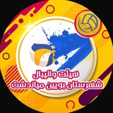 Telegram profile photo for 💎 هیات والیبال شهرستان بویین میاندشت 💎