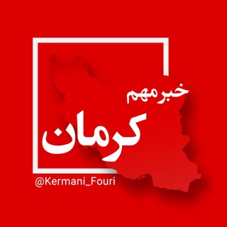 Telegram profile photo for کرمان فوری