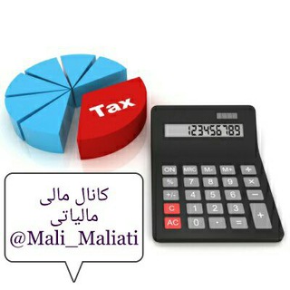 Telegram profile photo for مالی مالیاتی