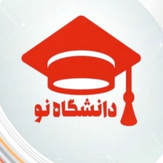 Telegram profile photo for دانشگاه نو