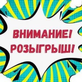 Telegram profile photo for 🔥РОЗЫГРЫШИ🔥