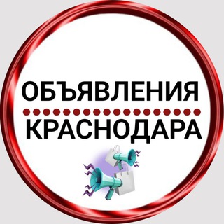 Telegram group profile photo for ОБЪЯВЛЕНИЯ | КРАСНОДАР