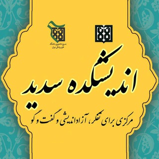 Telegram profile photo for اندیشکده سدید