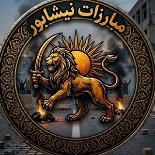 Telegram profile photo for Mobarezanneyshabour