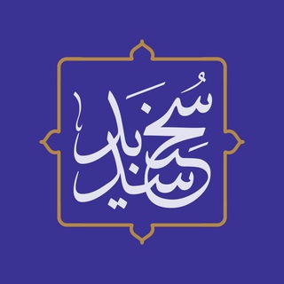 Telegram profile photo for سخن سدید