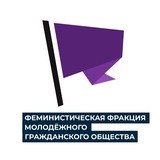 Telegram profile photo for Молодёжная ФемФракция