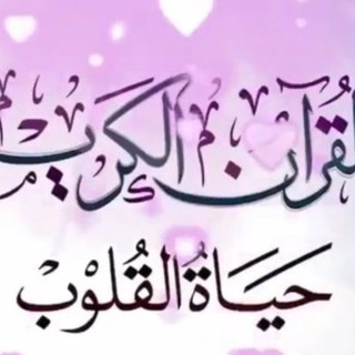 Telegram profile photo for ⚘القرآن حياة القلوب⚘