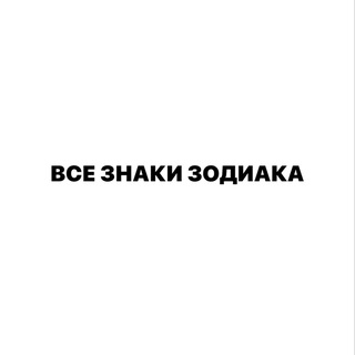 Telegram profile photo for ВСЕ ЗНАКИ ТУТ