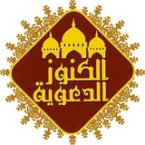 Telegram profile photo for الكنوز الدعوية