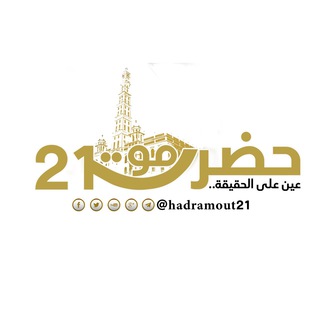 Telegram profile photo for حضرموت21