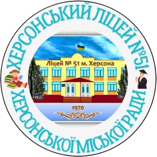Telegram profile photo for Херсонський Ліцей № 51