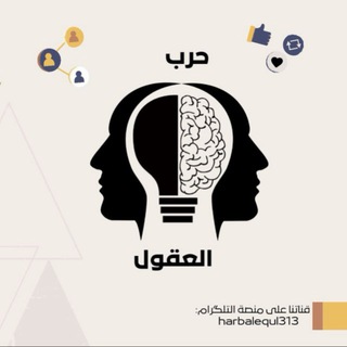 Telegram profile photo for حرب العقول