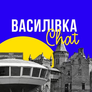 Telegram group profile photo for Василівка Чат 🇺🇦