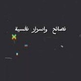 Telegram profile photo for نصائح واسرار نفسية