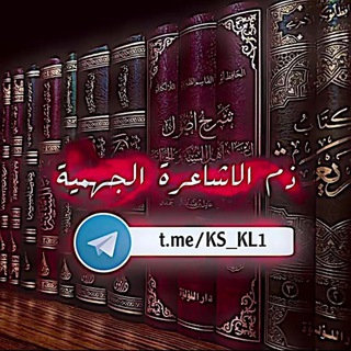Telegram profile photo for ذَمُّ ألأشاعِرةُ الجَهمية