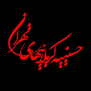 Telegram profile photo for حسینیه کربلائیهاي مقیم تهران