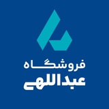Telegram profile photo for فروشگاه کالای ساختمانی عبداللهی