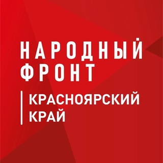 Telegram profile photo for Народный фронт | Красноярский край