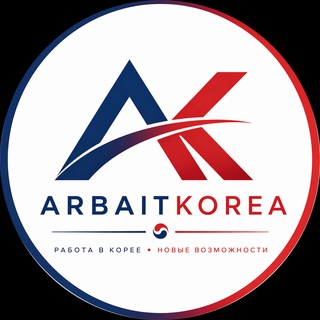 Telegram profile photo for АрбайтКорея- Работа в Корее (Канал)