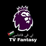 Telegram profile photo for تي في فانتاسي - TV Fantasy