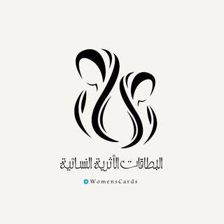Telegram profile photo for البطاقات الأثرية النسائية