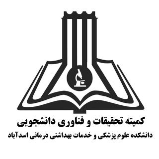 Telegram profile photo for کمیته تحقیقات و فناوری دانشجویی دانشکده علوم پزشکی و خدمات بهداشتی درمانی اسدآباد