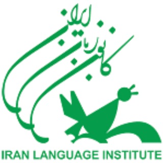 Telegram profile photo for کانال اطلاعرسانی کانون زبان ایران
