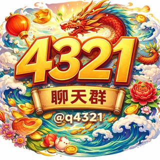 Telegram profile photo for 4321聊天群-每天送1wk